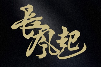 長風起
