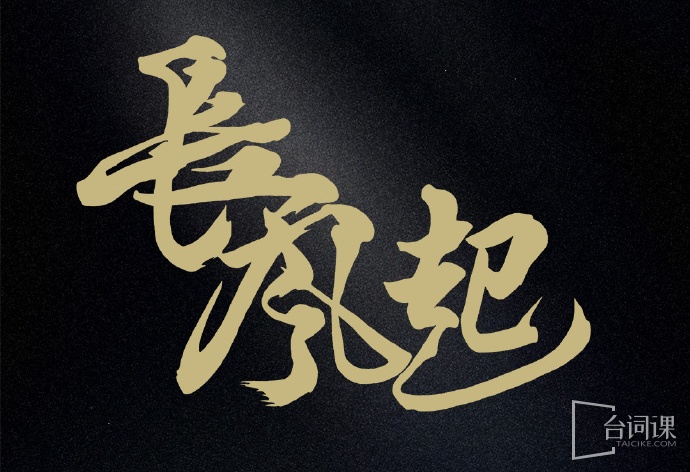长风起