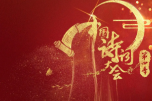 Chinese Poetry Conference Season 4