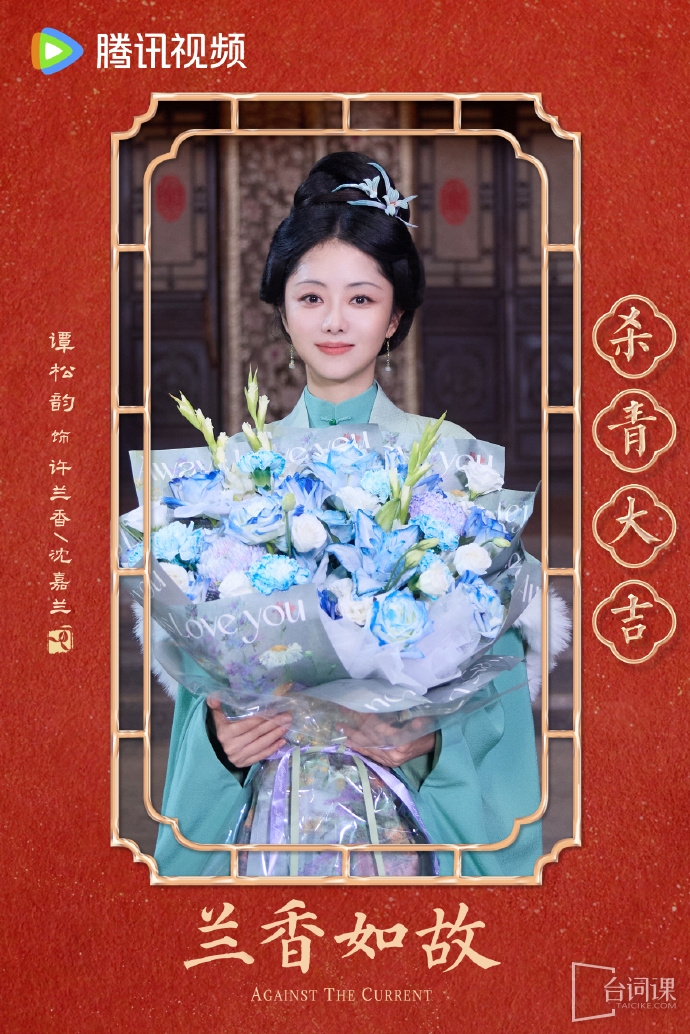 《兰香如故》今日官宣杀青