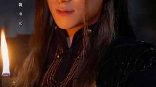 江湖夜雨终似梦剧照