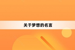 關於夢想的名言