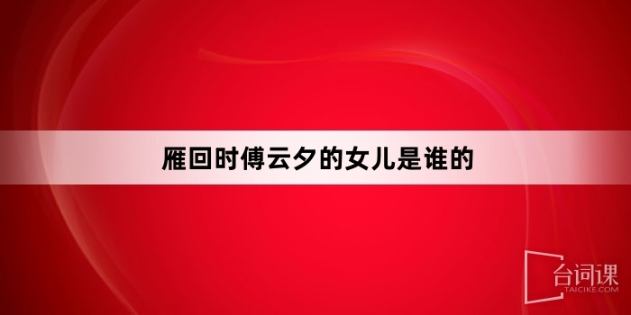 雁回時傅雲夕的女兒是誰的