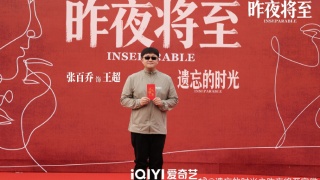 遗忘的时光之昨夜将至剧照