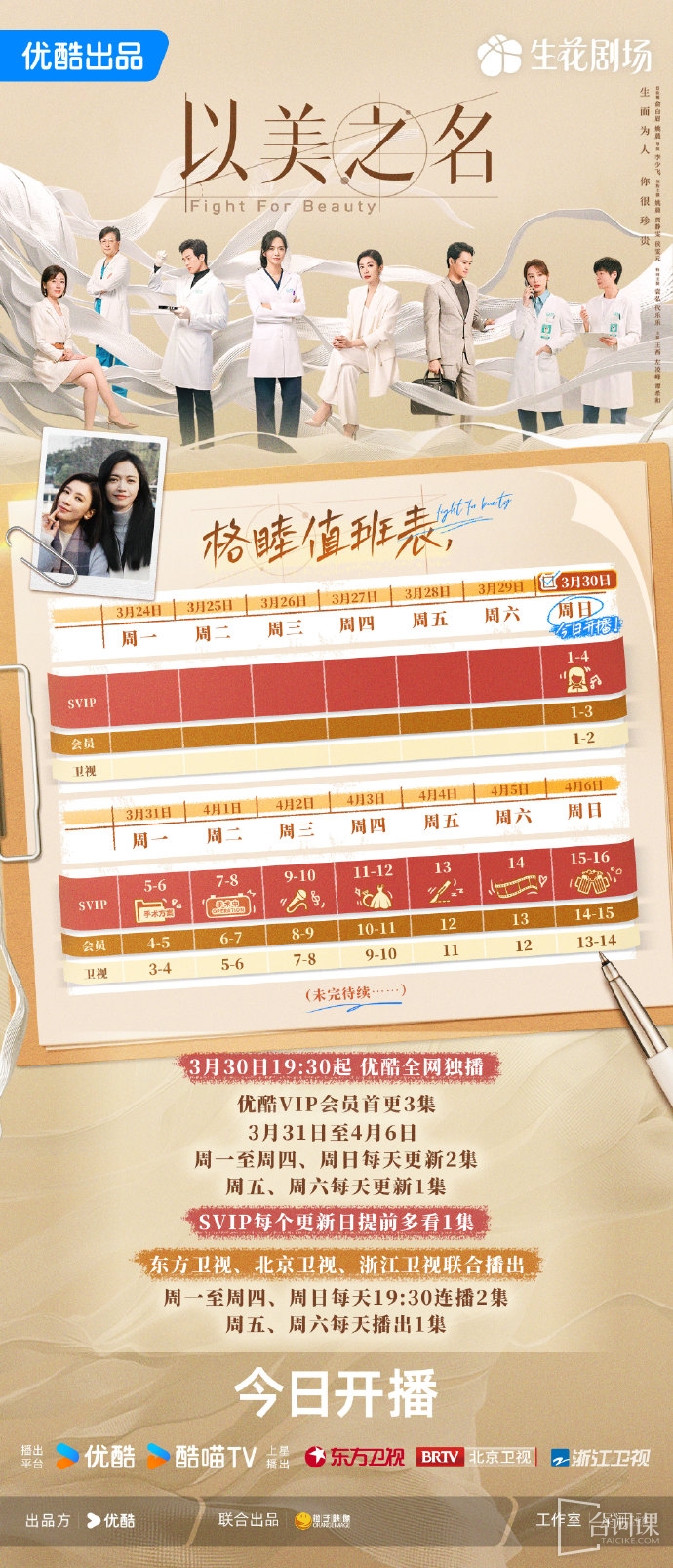 《以美之名》追剧日历