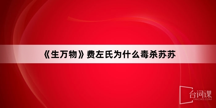 《生万物》费左氏为什么毒杀苏苏