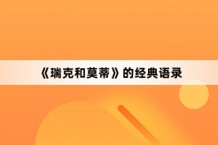 《瑞克和莫蒂》的经典语录