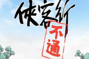 俠客行不通