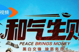 和气生财