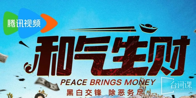 和气生财