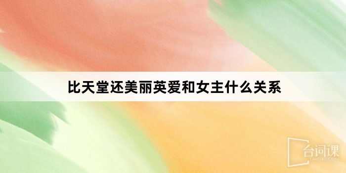 比天堂還美麗英愛和女主什麼關係