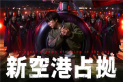 占领新机场