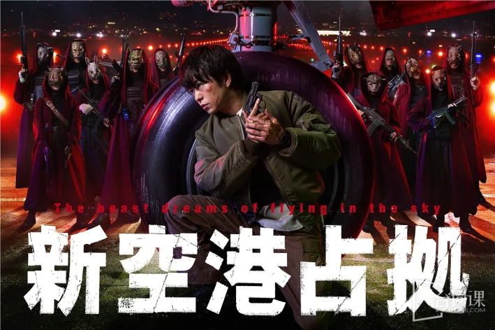 占领新机场