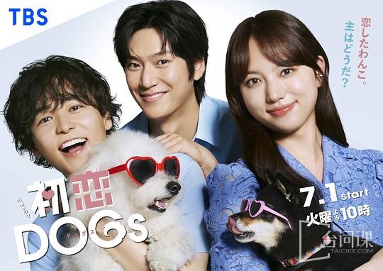 初恋DOGs