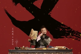 王成思