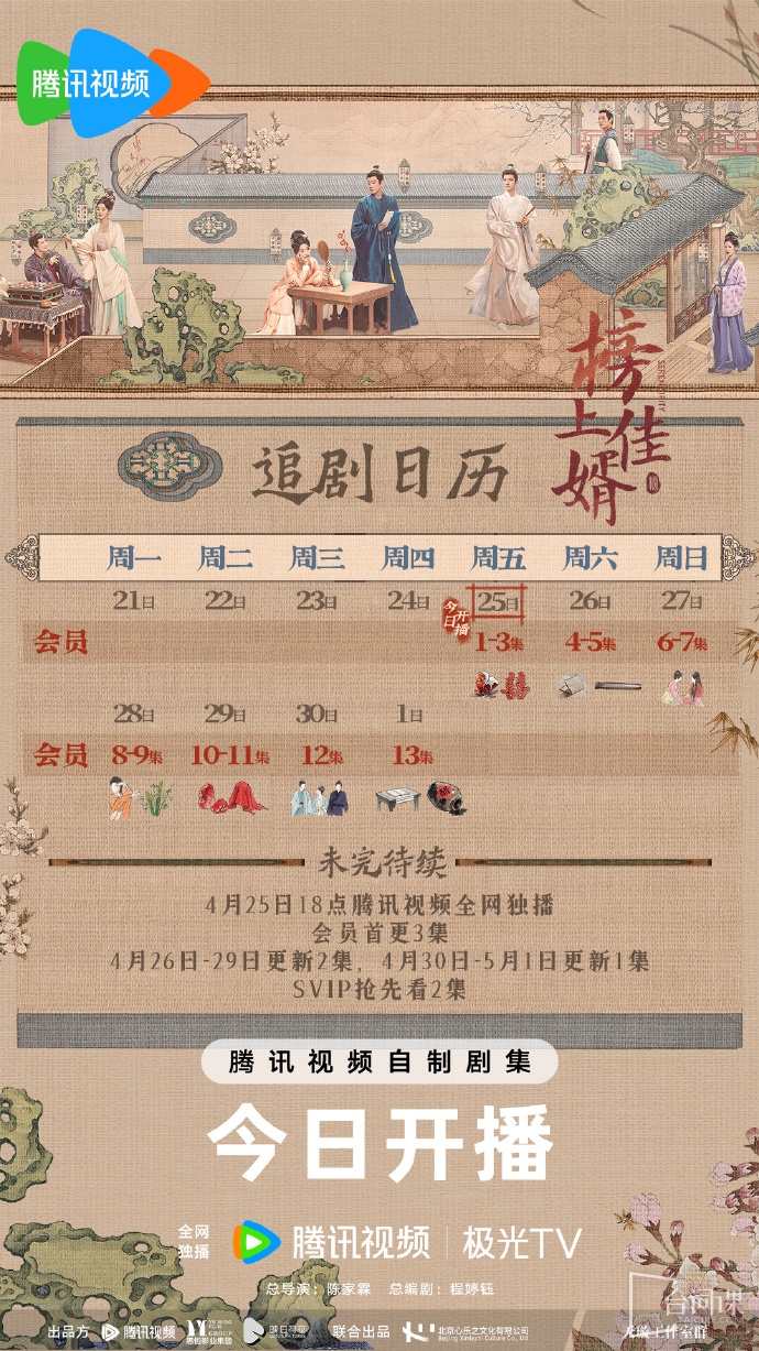 《榜上佳婿》追劇日曆