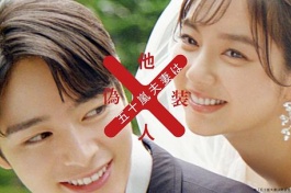 五十岚夫妇是伪装的陌生人
