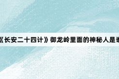 《长安二十四计》御龙岭里面的神秘人是谁