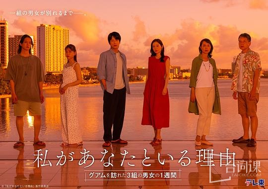 我與你在一起的理由：三對男女在關島的一周