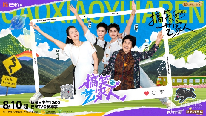 综艺《搞笑艺家人》今日官宣定档8月10日播出