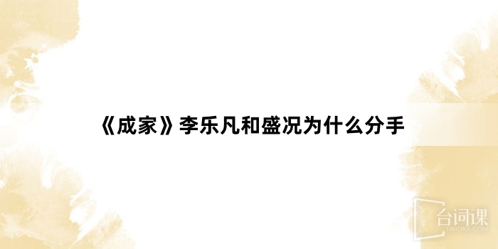 《成家》李乐凡和盛况为什么分手