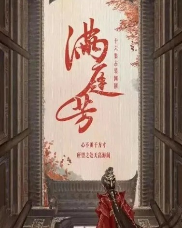 满庭芳
