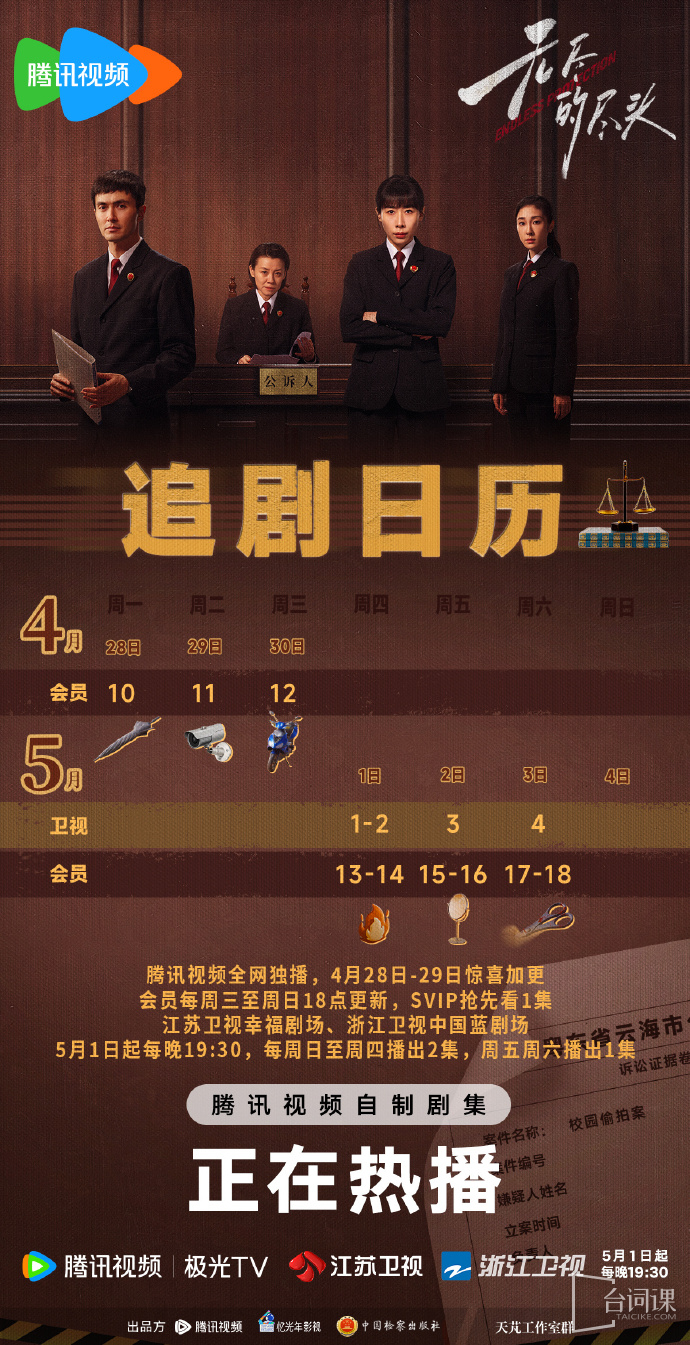 《无尽的尽头》追剧日历
