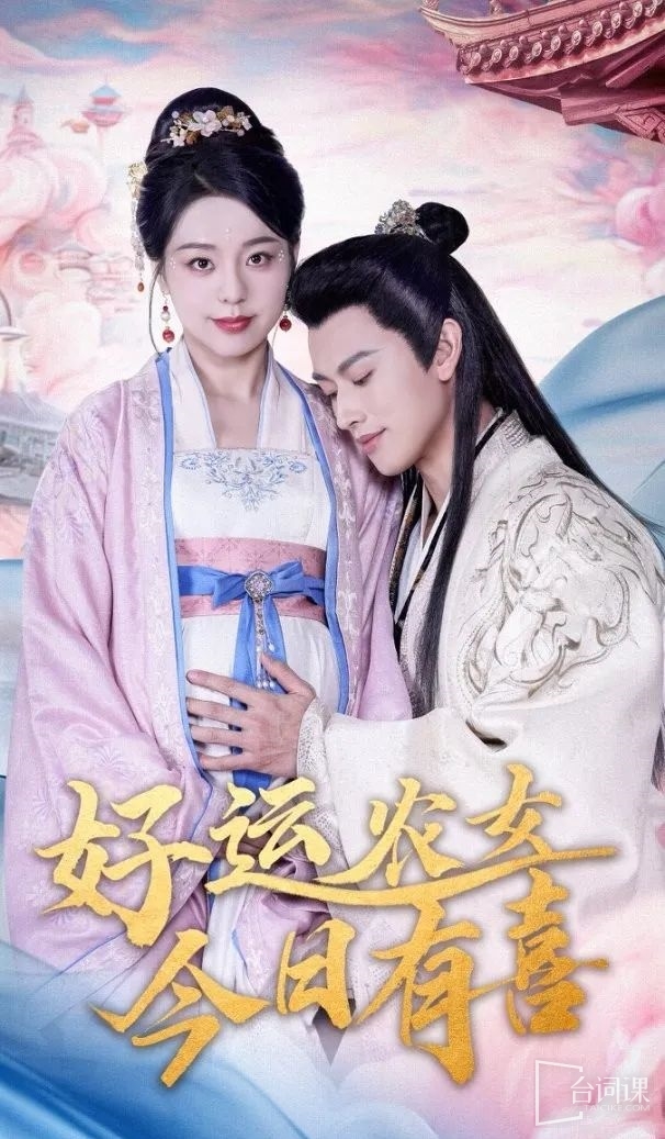 《好运农女今日有喜》剧情介绍