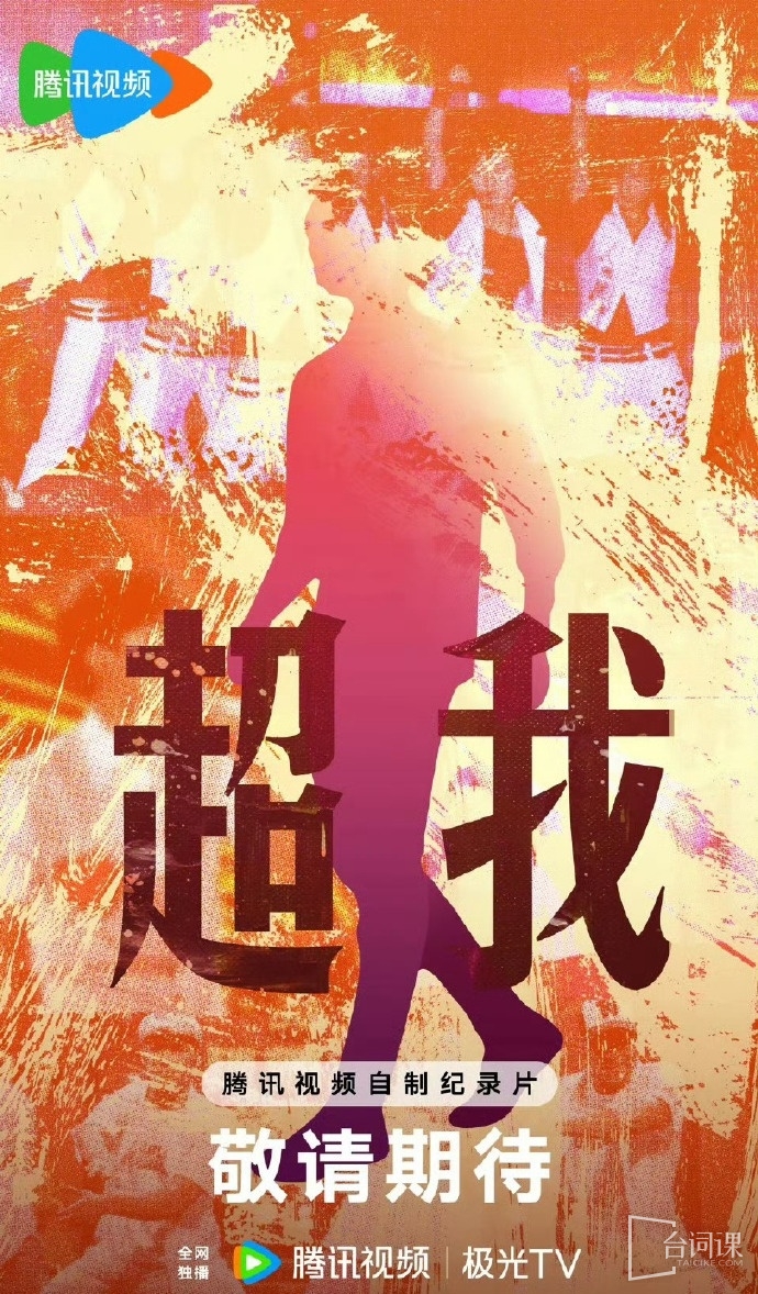 騰訊快男快女紀錄片《超我》