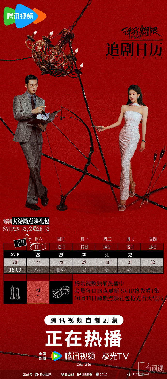 《许我耀眼》追剧日历