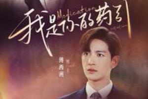 我是你的藥引