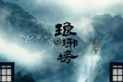 琅琊榜