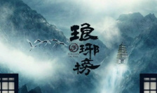 琅琊榜