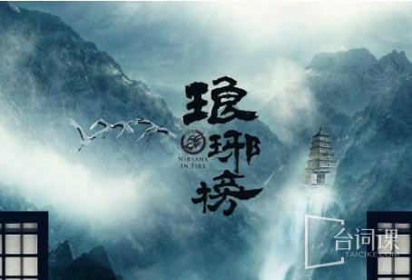 琅琊榜