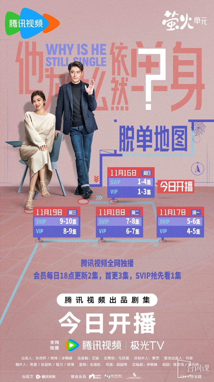 《他为什么依然单身》追剧日历