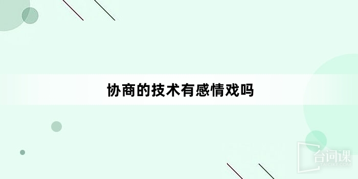 协商的技术有感情戏吗