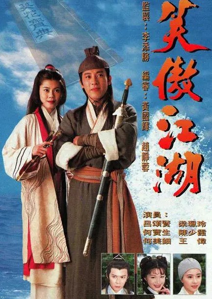 tvb《笑傲江湖》即将内地翻拍