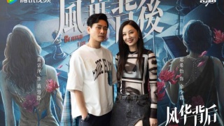 风华背后剧照