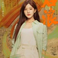 趙露思