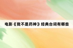 电影《我不是药神》经典台词