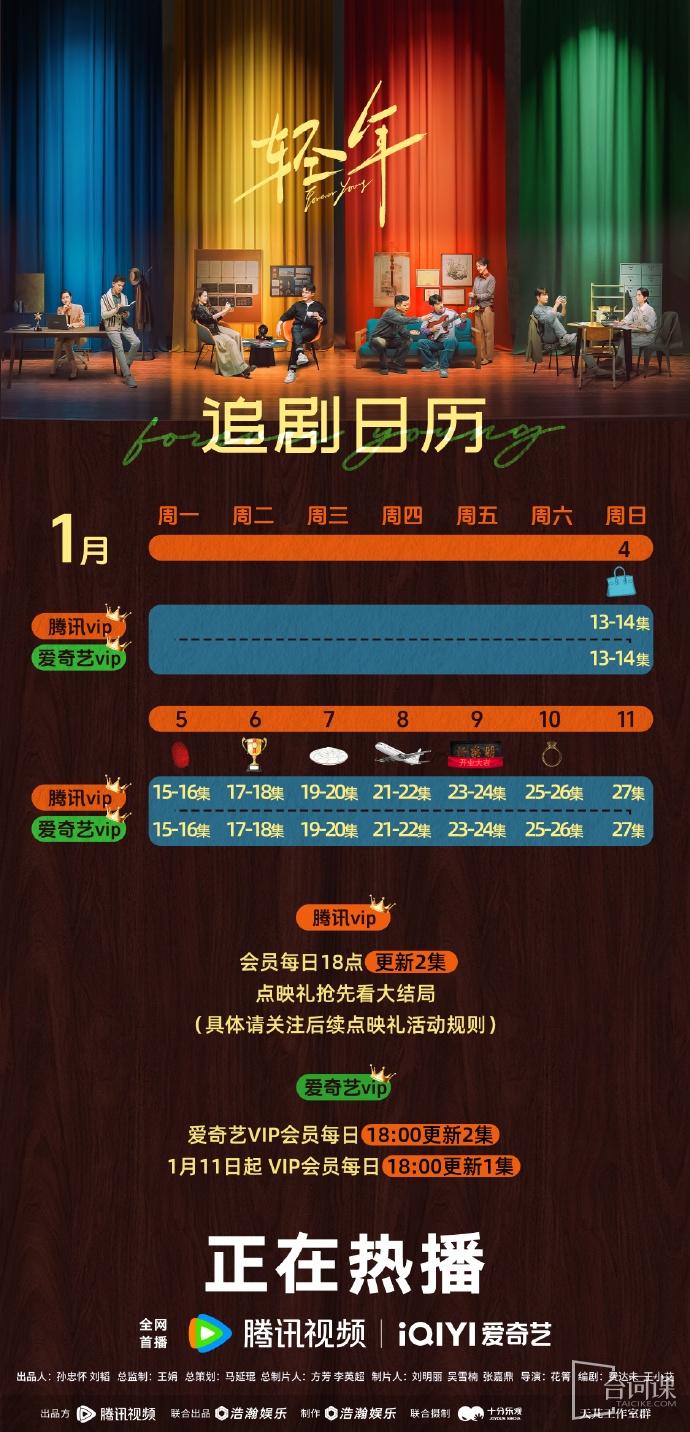 《轻年》追剧日历