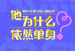 他为什么依然单身