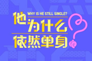 他為什麼依然單身