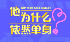 他为什么依然单身