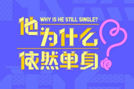 why is he still single?