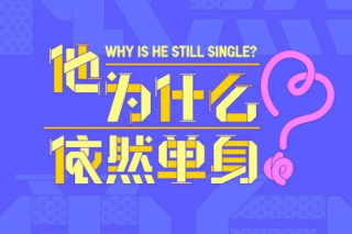 他为什么依然单身