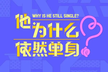 他为什么依然单身