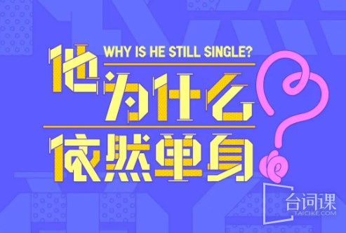 他为什么依然单身