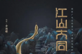 江山大同