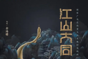 江山大同